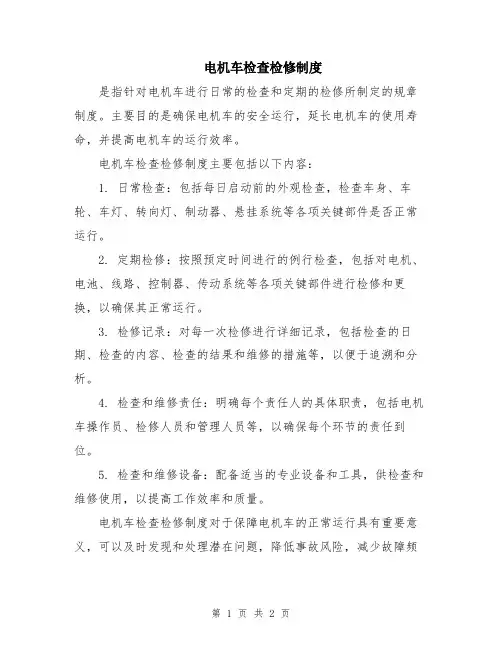 电机车检查检修制度