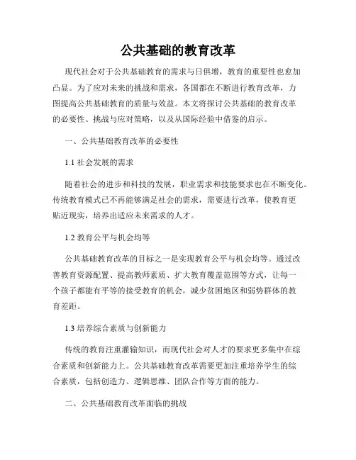 公共基础的教育改革