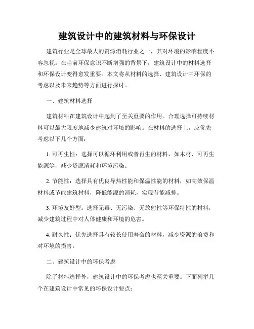 建筑设计中的建筑材料与环保设计