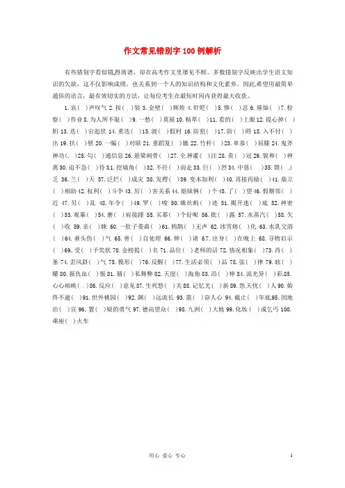 江苏省灌云县四队中学高考语文 写作指导 作文常见错别字100例