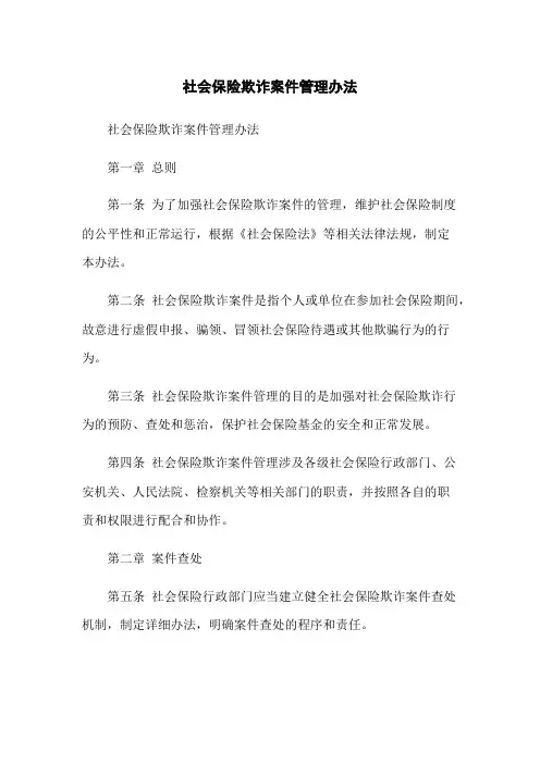 社会保险欺诈案件管理办法