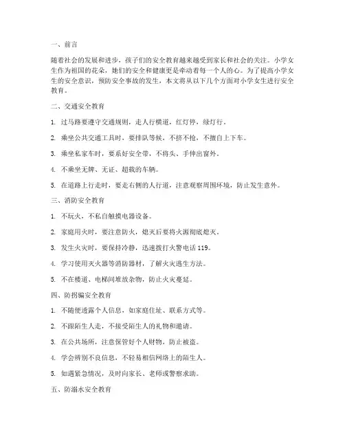 小学女生安全教育资料