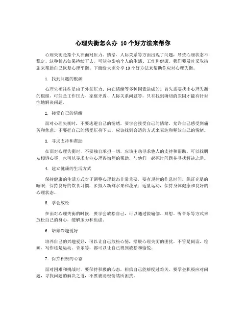 心理失衡怎么办 10个好方法来帮你