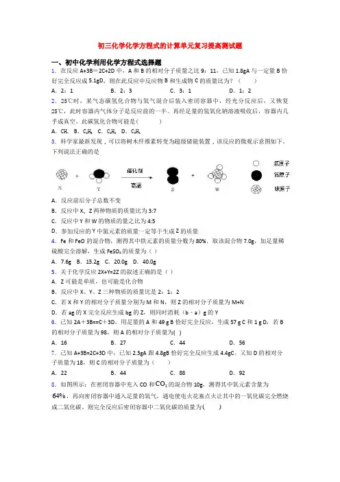 初三化学化学方程式的计算单元复习提高测试题