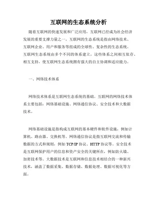 互联网的生态系统分析