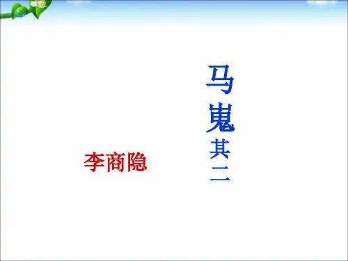 人教版高中语文必修三第7课《李商隐诗两首：马嵬(其二)》课件(共28张PPT)