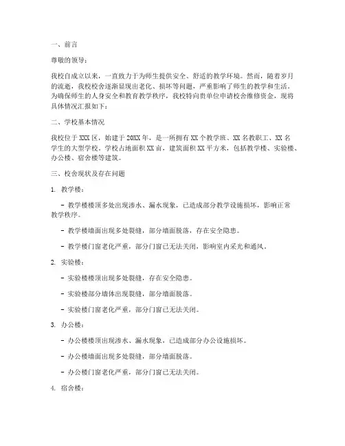 校舍维修的申请报告
