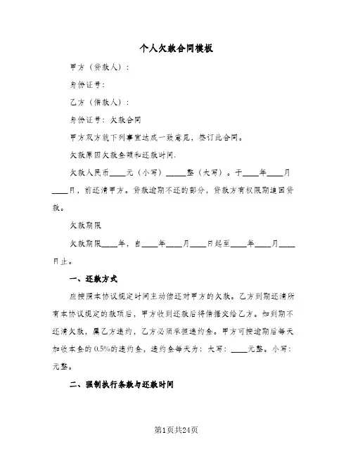 个人欠款合同模板（6篇）