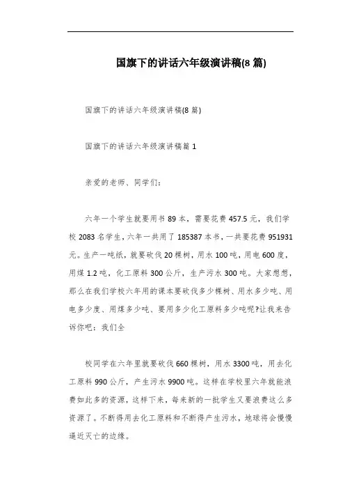 国旗下的讲话六年级演讲稿(8篇)