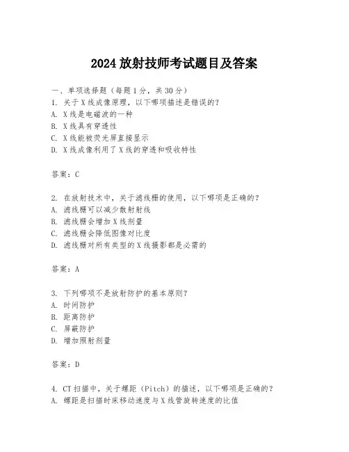 2024放射技师考试题目及答案