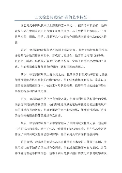正文徐悲鸿素描作品的艺术特征