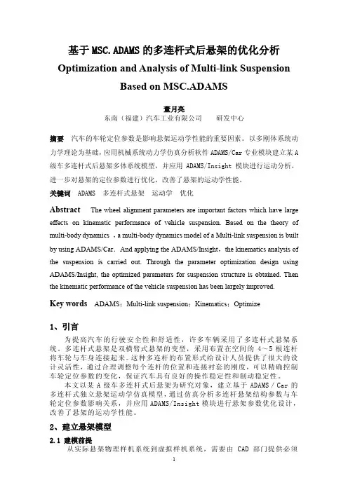 006-基于MSC.ADAMS的多连杆式后悬架的优化分析