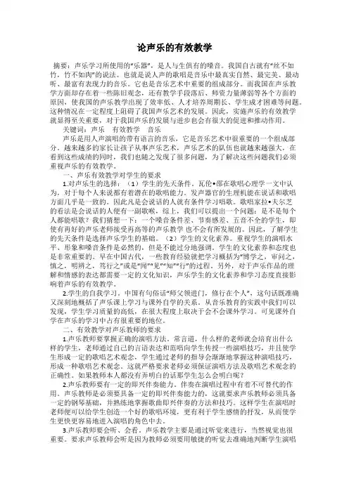 论声乐的有效教学