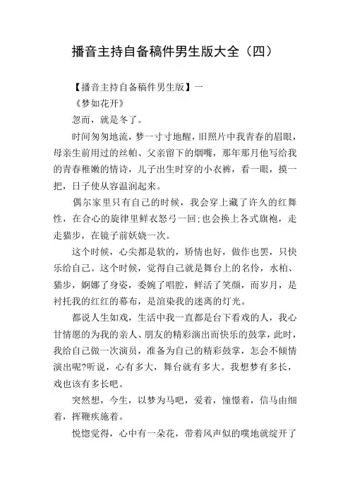 播音主持自备稿件男生版大全(四)