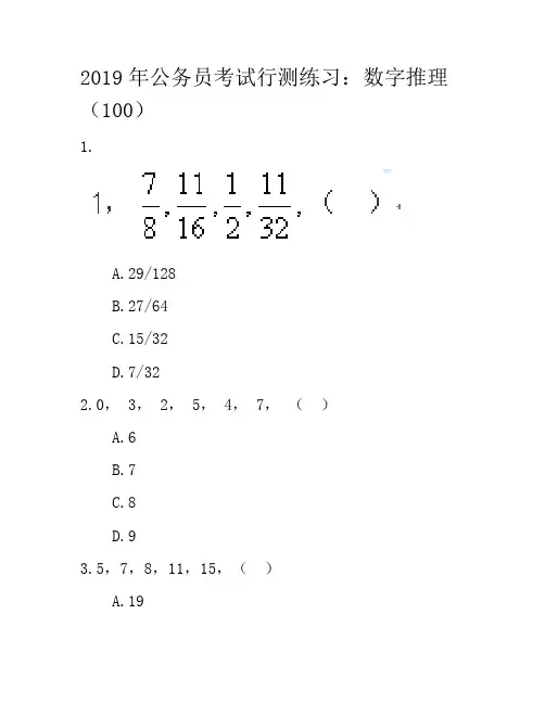 2019年公务员考试行测练习：数字推理100
