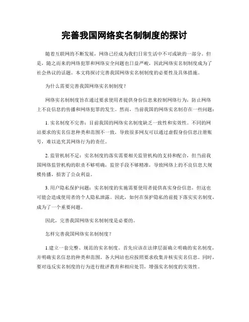 完善我国网络实名制制度的探讨