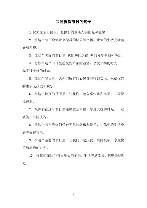 共同祝贺节日的句子