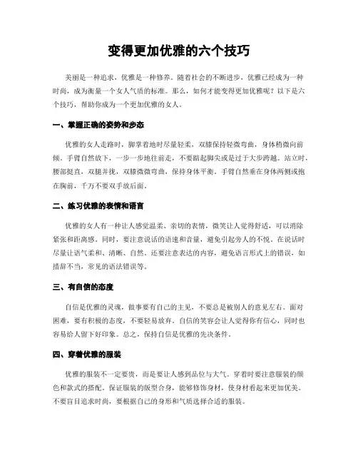 变得更加优雅的六个技巧