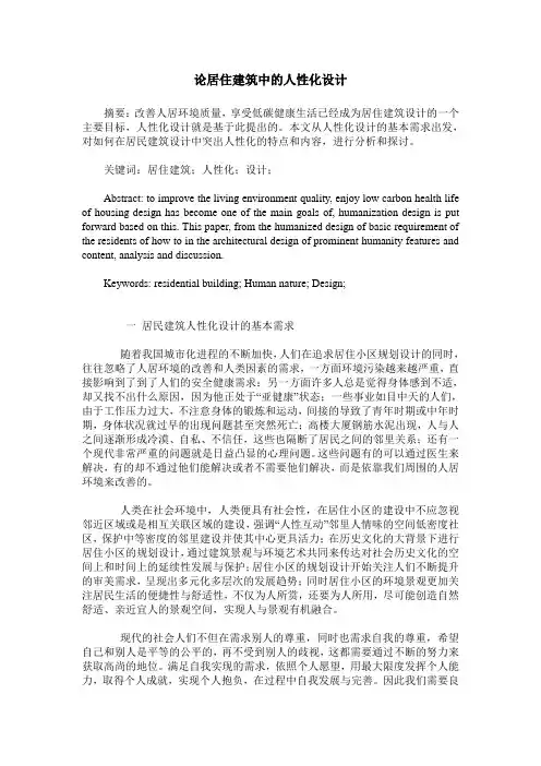 论居住建筑中的人性化设计