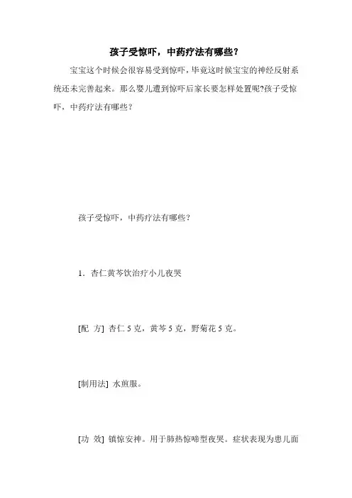 孩子受惊吓,中药疗法有哪些？
