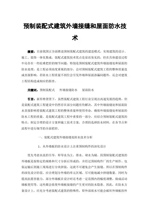 预制装配式建筑外墙接缝和屋面防水技术