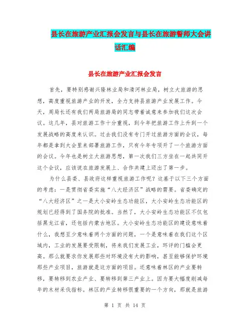 县长在旅游产业汇报会发言与县长在旅游誓师大会讲话汇编