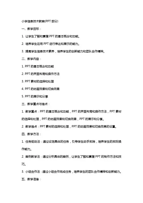 小学信息技术教案(部分)