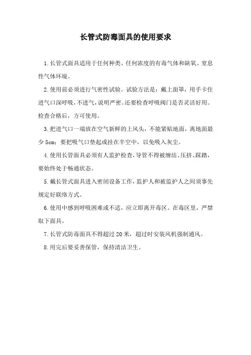 长管式防毒面具的使用要求