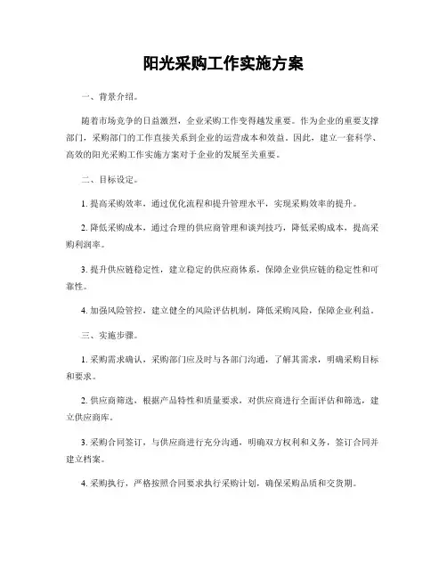 阳光采购工作实施方案