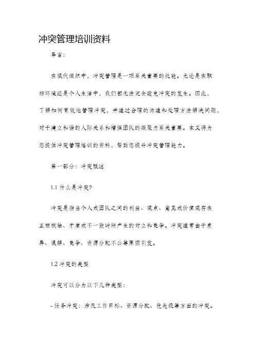 冲突管理培训资料