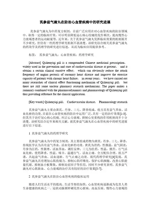 芪参益气滴丸在防治心血管疾病中的研究进展