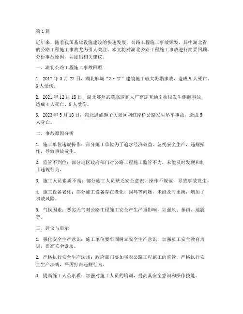 湖北公路工程施工事故(3篇)