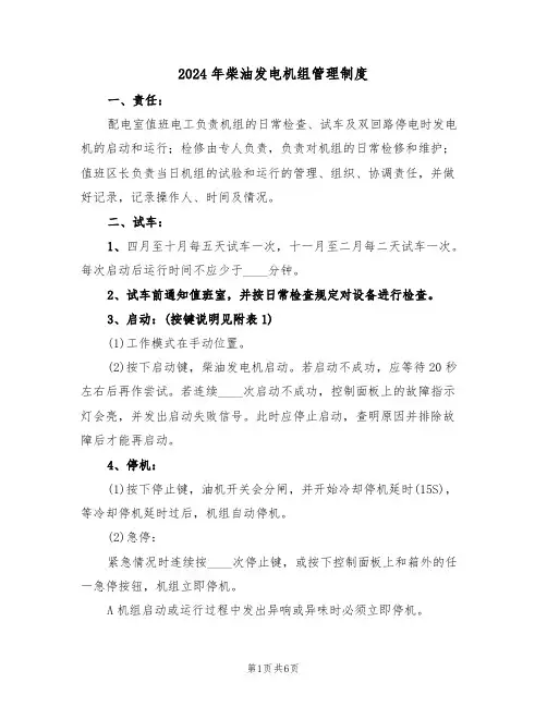 2024年柴油发电机组管理制度（二篇）