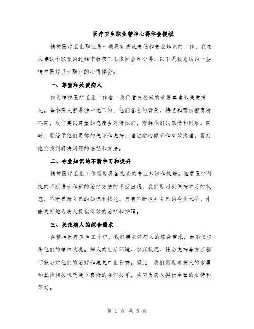 医疗卫生职业精神心得体会模板（2篇）
