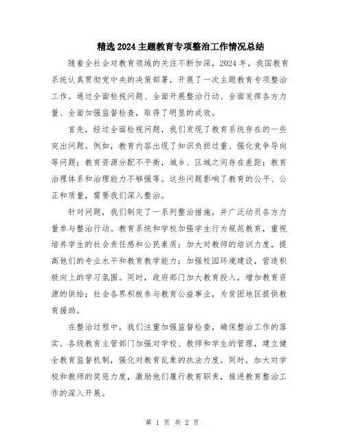 精选2024主题教育专项整治工作情况总结
