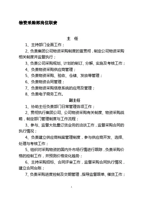 物资采购部岗位职责