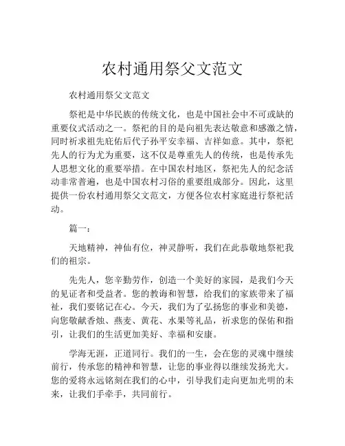 农村通用祭父文范文