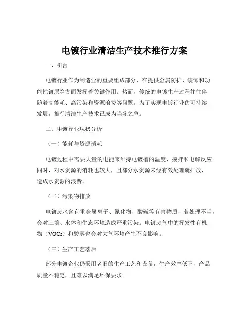 电镀行业清洁生产技术推行方案