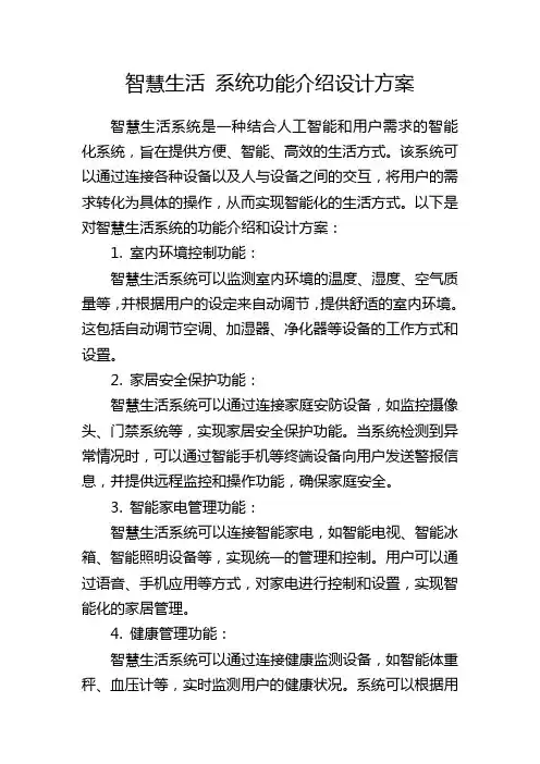 智慧生活 系统功能介绍设计方案