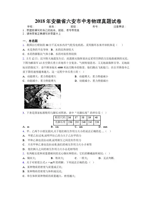最新2018年安徽省六安市中考物理真题试卷及解析