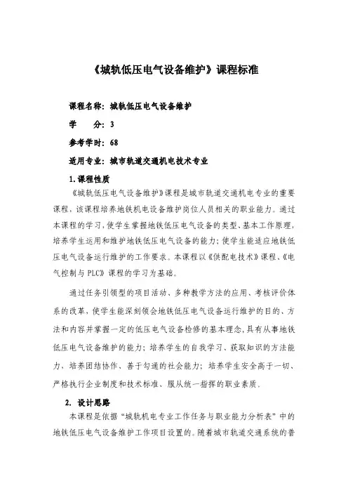 《城轨低压电气设备维护》课程标准