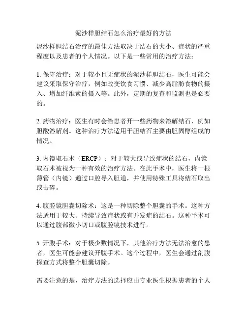 泥沙样胆结石怎么治疗最好的方法