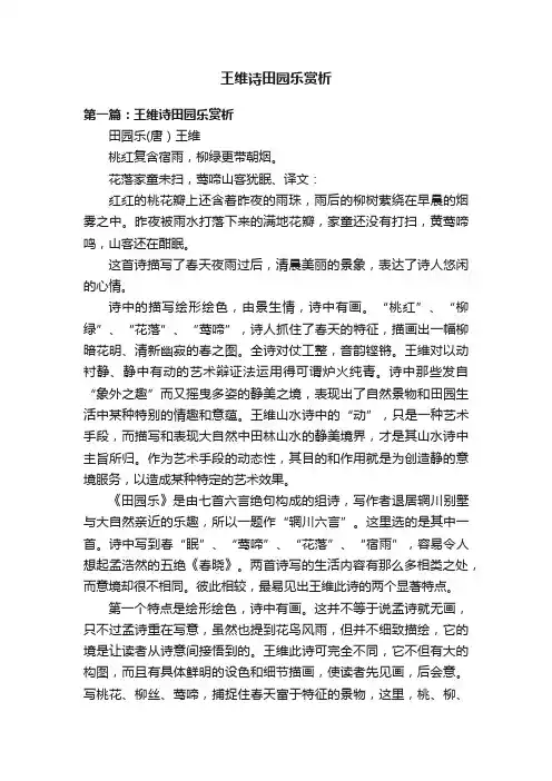 王维诗田园乐赏析