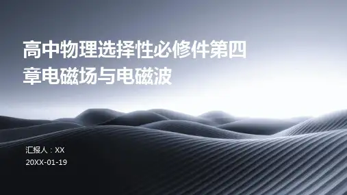 高中物理选择性必修件第四章电磁场与电磁波