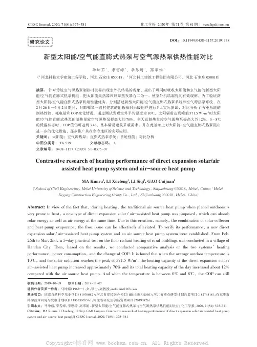 新型太阳能空气能直膨式热泵与空气源热泵供热性能对比