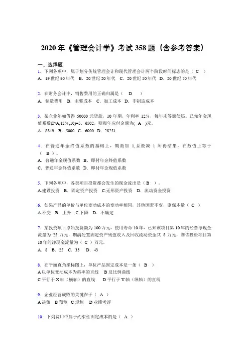 最新精编《管理会计学》模拟题库358题(含参考答案)