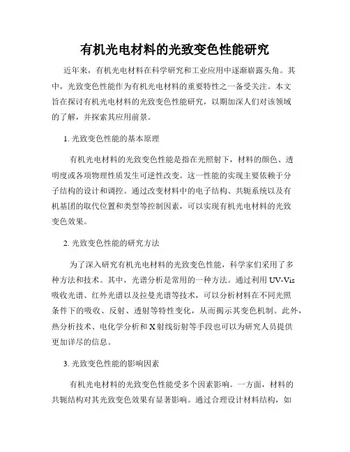 有机光电材料的光致变色性能研究