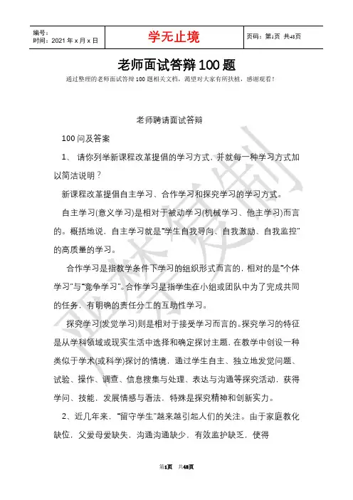 教师面试答辩100题(Word最新版)