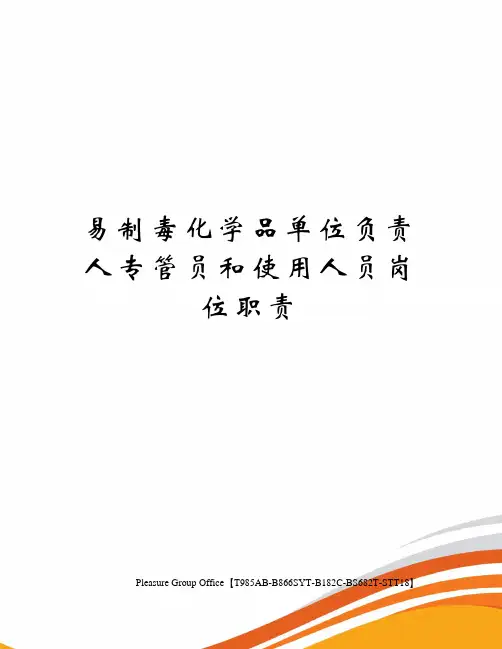 易制毒化学品单位负责人专管员和使用人员岗位职责