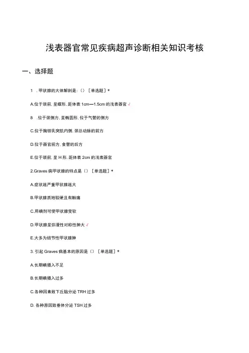 浅表器官常见疾病超声诊断相关知识考核试题及答案